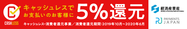 キャッシュレスでお支払いのお客様に5%還元（2019年10月〜2020年6月）