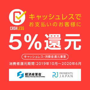 キャッシュレスでお支払いのお客様に5%還元（2019年10月〜2020年6月）
